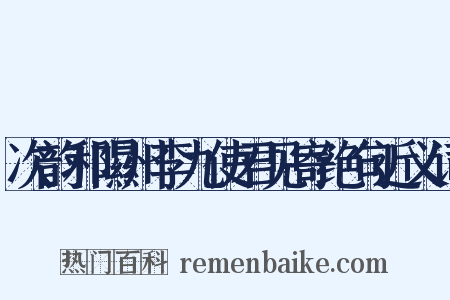 次韵和隰州李九使君见寄绝句近义词是什么意思的图片